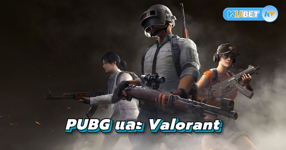 PUBG และ Valorant