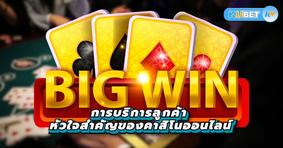 การบริการลูกค้า หัวใจสำคัญของคาสิโนออนไลน์