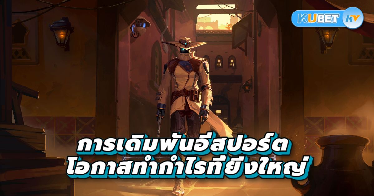 การเดิมพันอีสปอร์ต โอกาสทำกำไรที่ยิ่งใหญ่