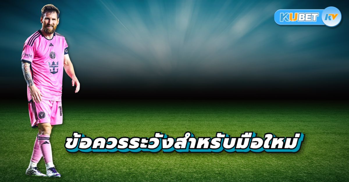 ข้อควรระวังสำหรับมือใหม่