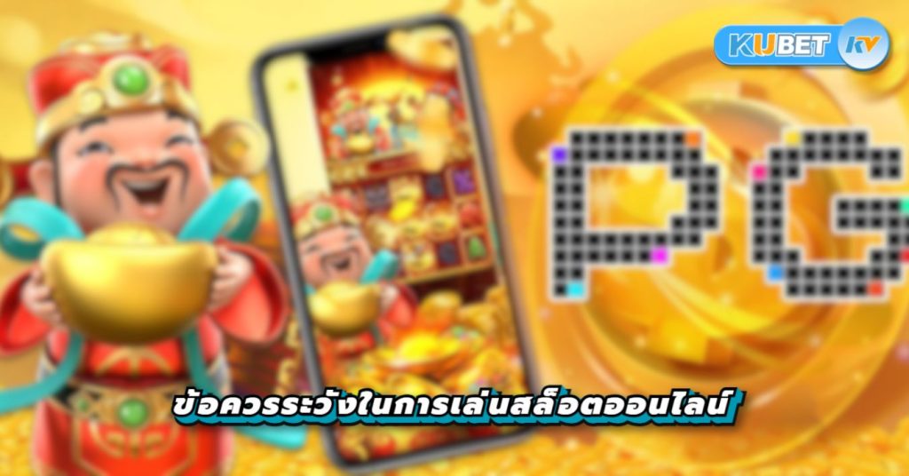 ข้อควรระวังในการเล่นสล็อตออนไลน์