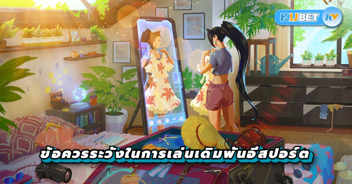 ข้อควรระวังในการเล่นเดิมพันอีสปอร์ต