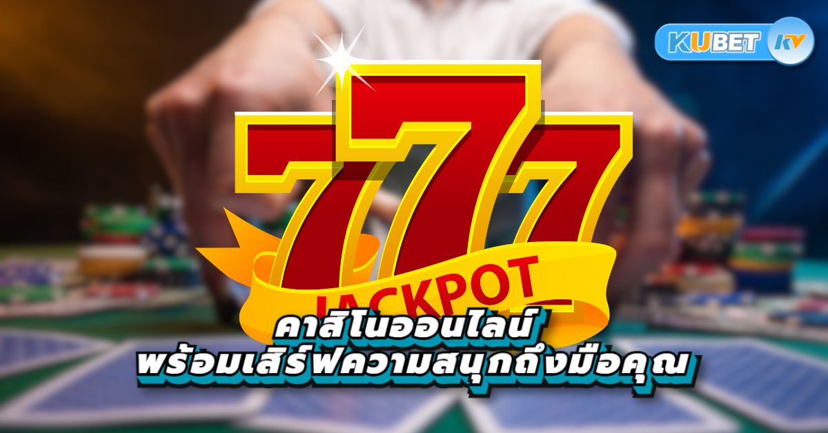 คาสิโนออนไลน์ พร้อมเสิร์ฟความสนุกถึงมือคุณ