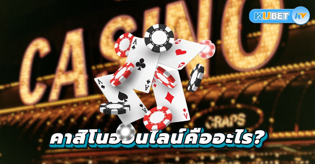 คาสิโนออนไลน์คืออะไร