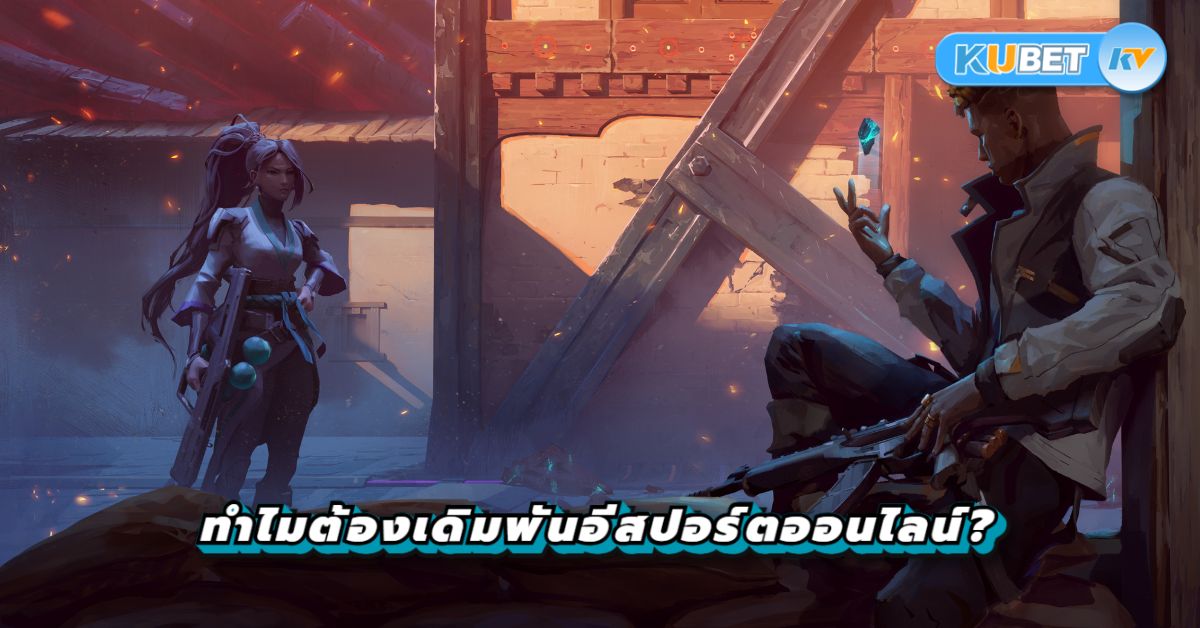 ทำไมต้องเดิมพันอีสปอร์ตออนไลน์