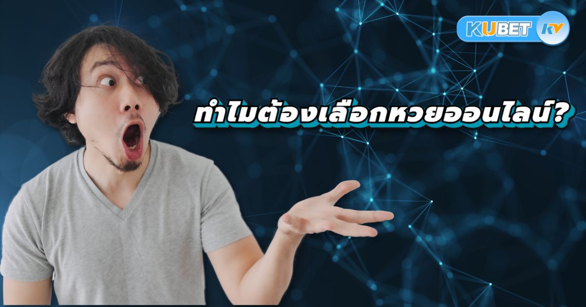 ทำไมต้องเลือกหวยออนไลน์