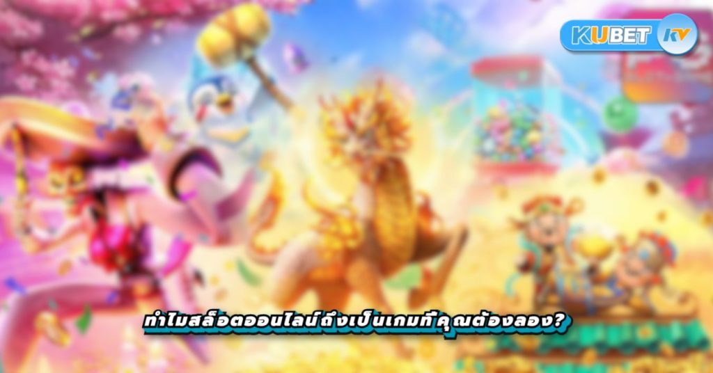 ทำไมสล็อตออนไลน์ถึงเป็นเกมที่คุณต้องลอง