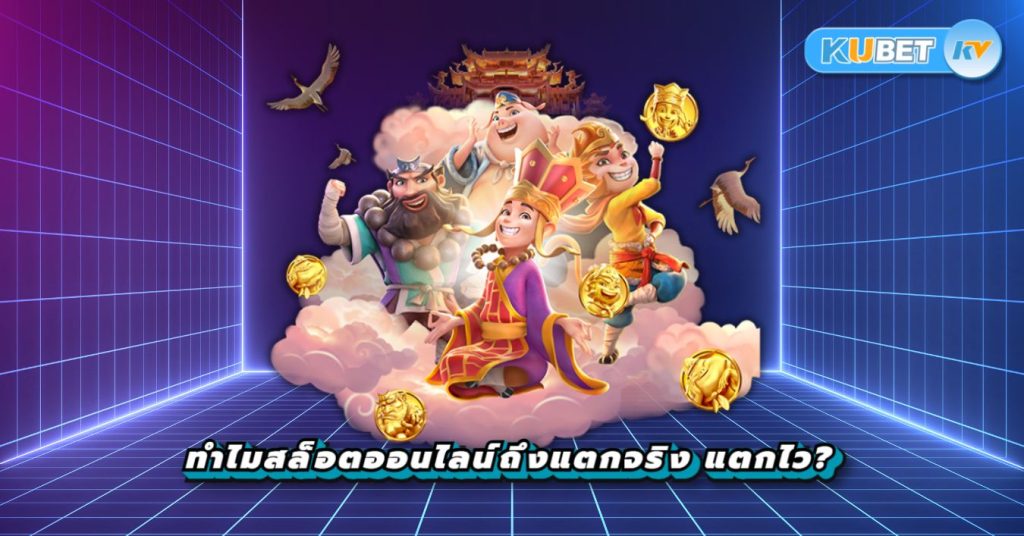 ทำไมสล็อตออนไลน์ถึงแตกจริง แตกไว