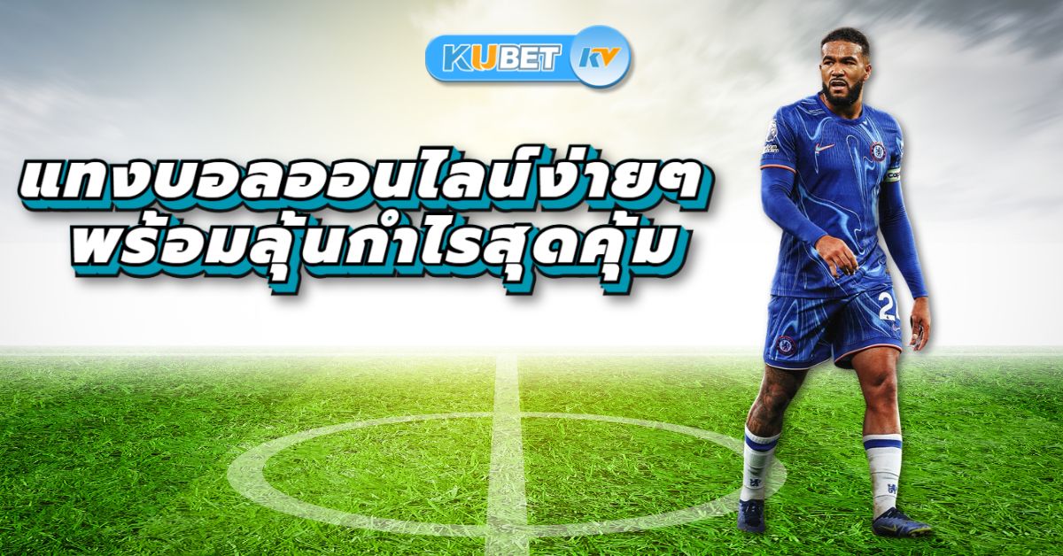 มือใหม่ก็เล่นได้ แทงบอลออนไลน์ง่ายๆ พร้อมลุ้นกำไรสุดคุ้ม