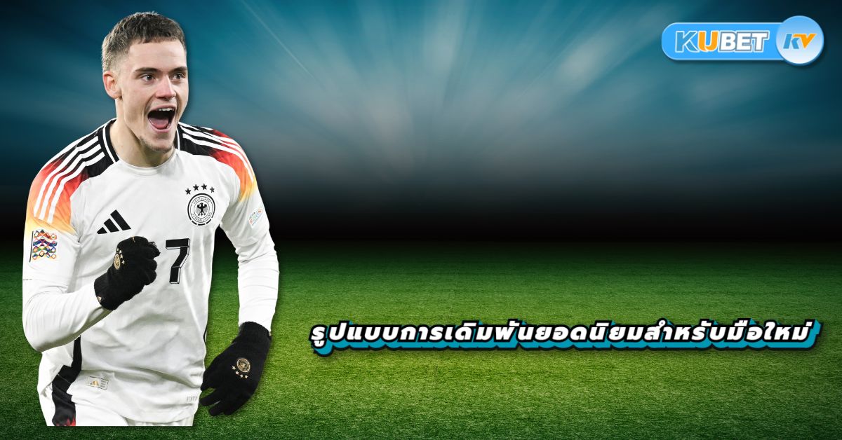 รูปแบบการเดิมพันยอดนิยมสำหรับมือใหม่