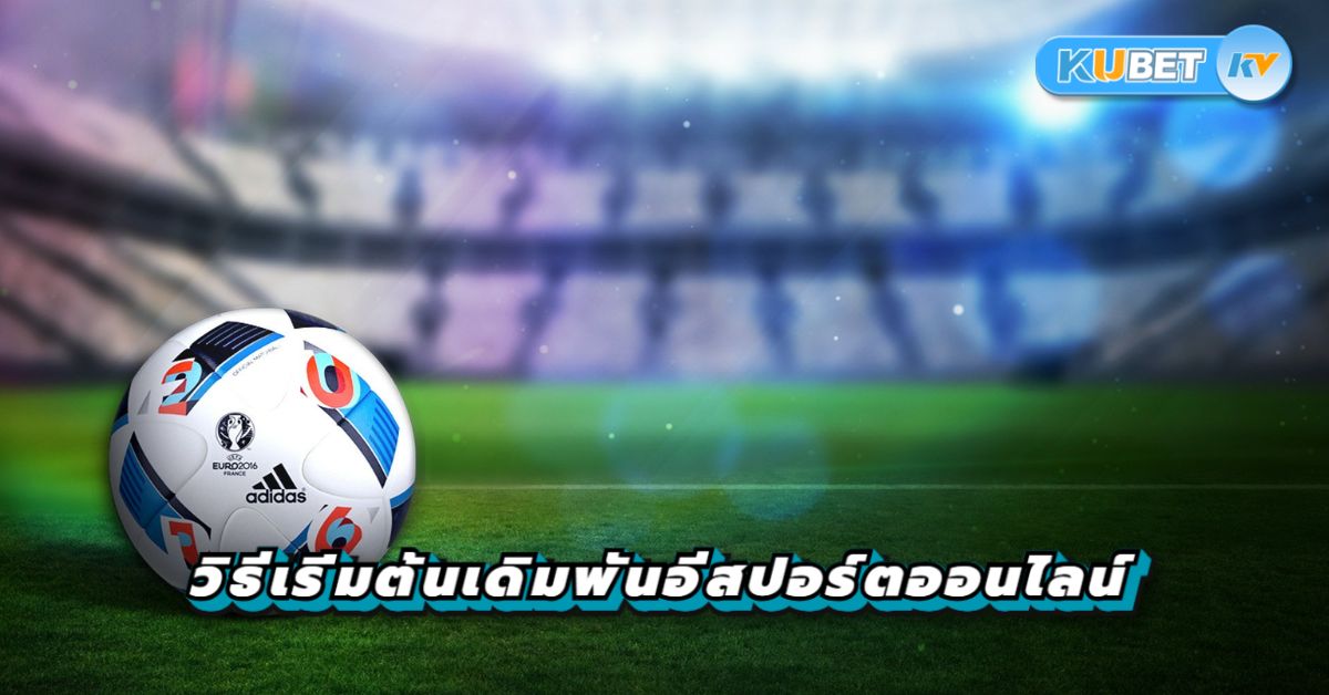 วิธีเริ่มต้นเดิมพันอีสปอร์ตออนไลน์