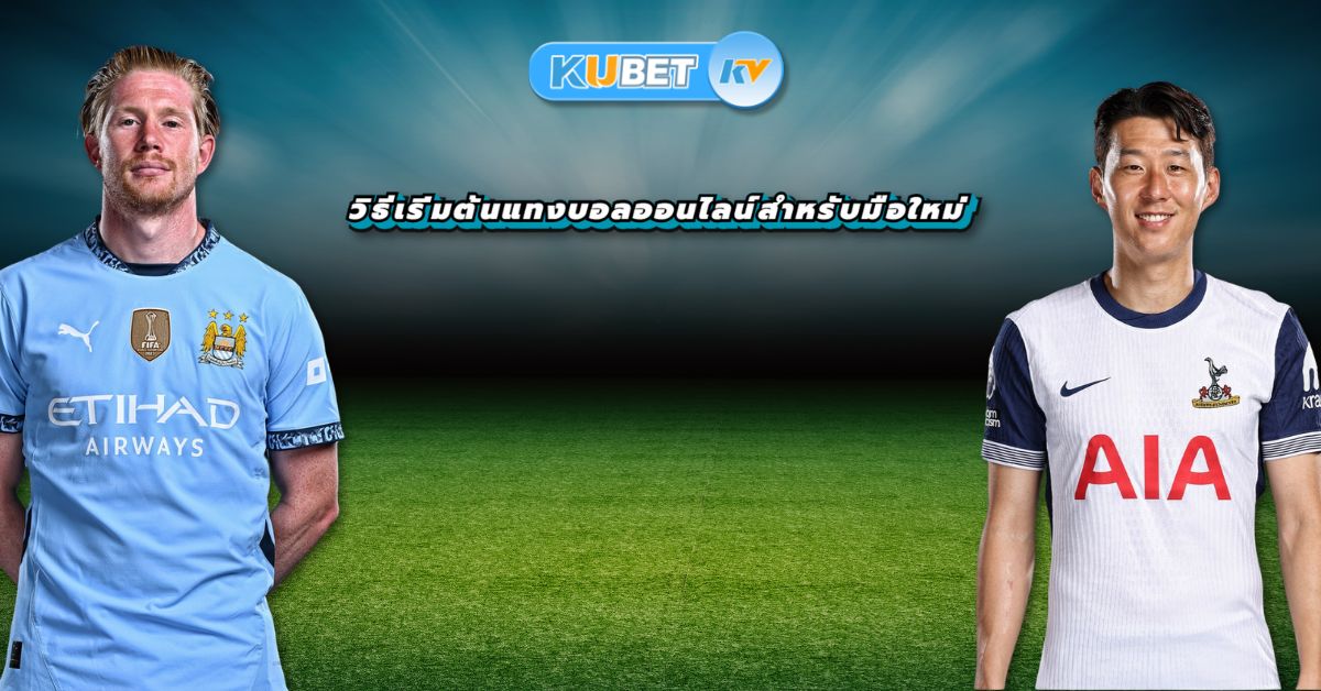 วิธีเริ่มต้นแทงบอลออนไลน์สำหรับมือใหม่