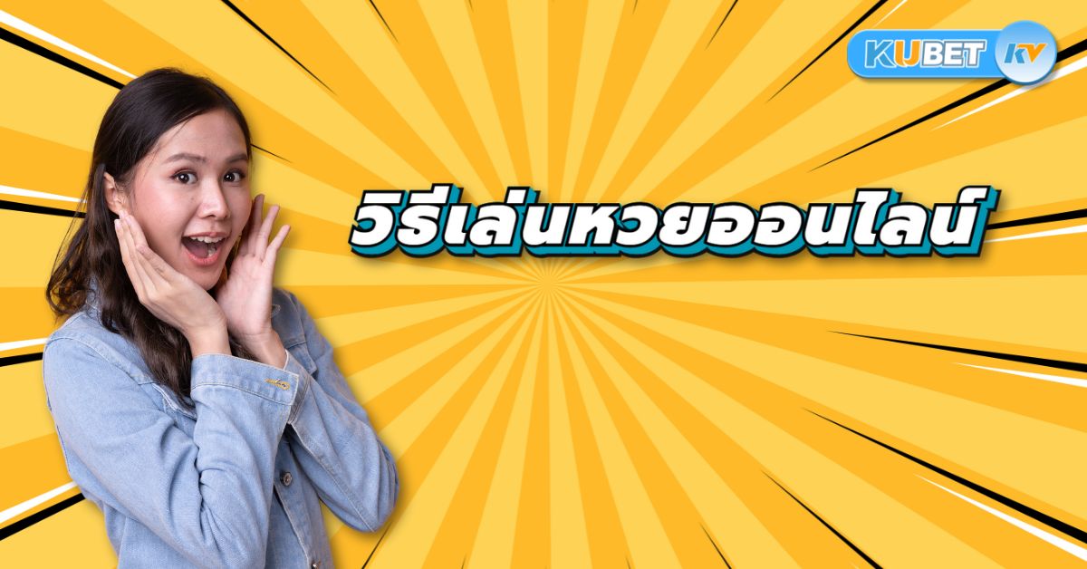 วิธีเล่นหวยออนไลน์