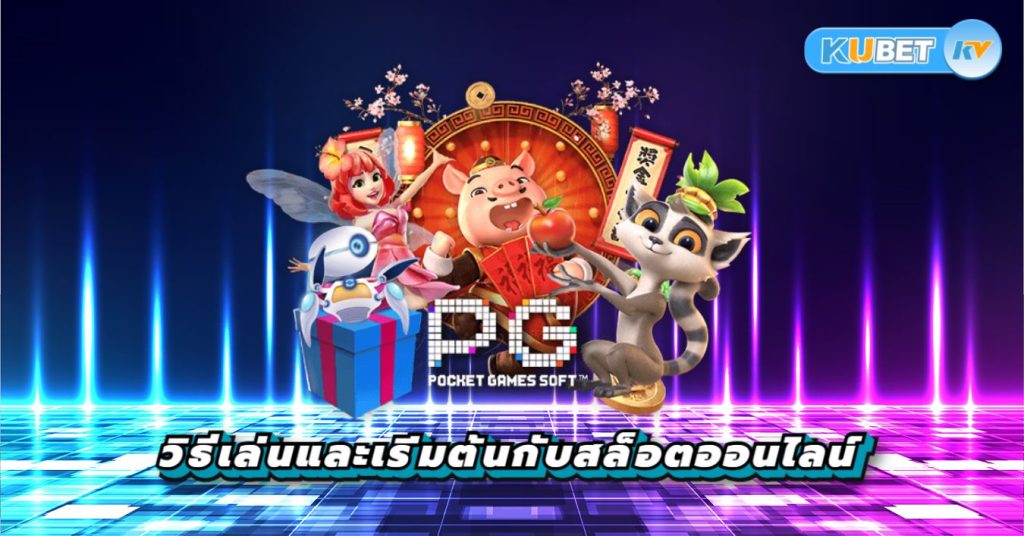 วิธีเล่นและเริ่มต้นกับสล็อตออนไลน์