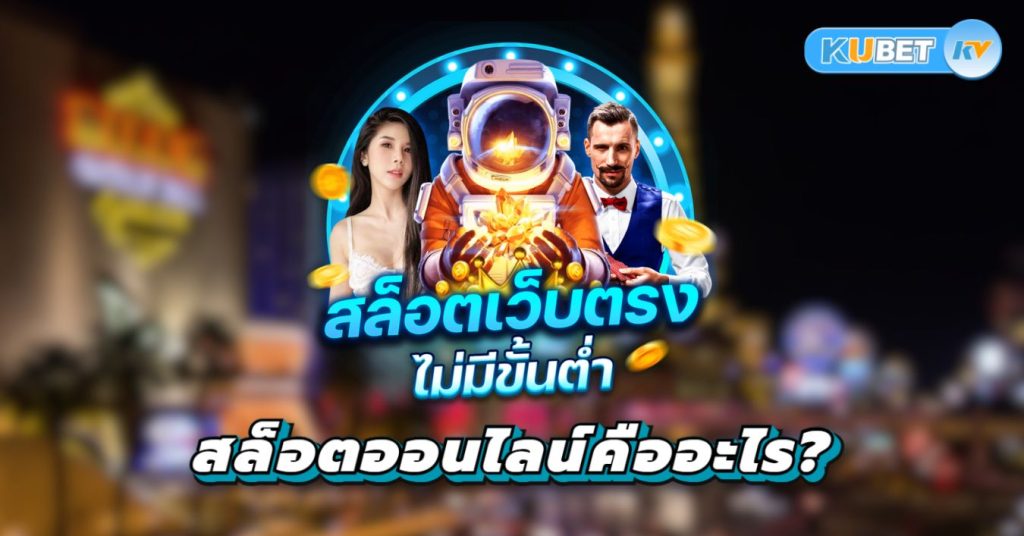 สล็อตออนไลน์คืออะไร