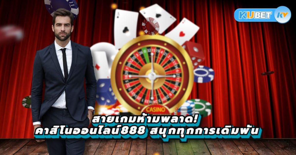 สายเกมห้ามพลาด! คาสิโนออนไลน์888 สนุกทุกการเดิมพัน