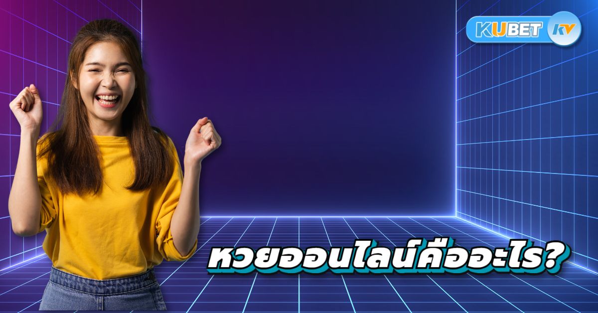 หวยออนไลน์คืออะไร