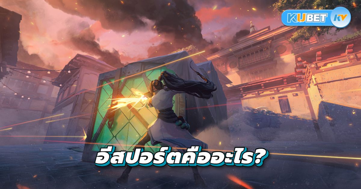 อีสปอร์ตคืออะไร