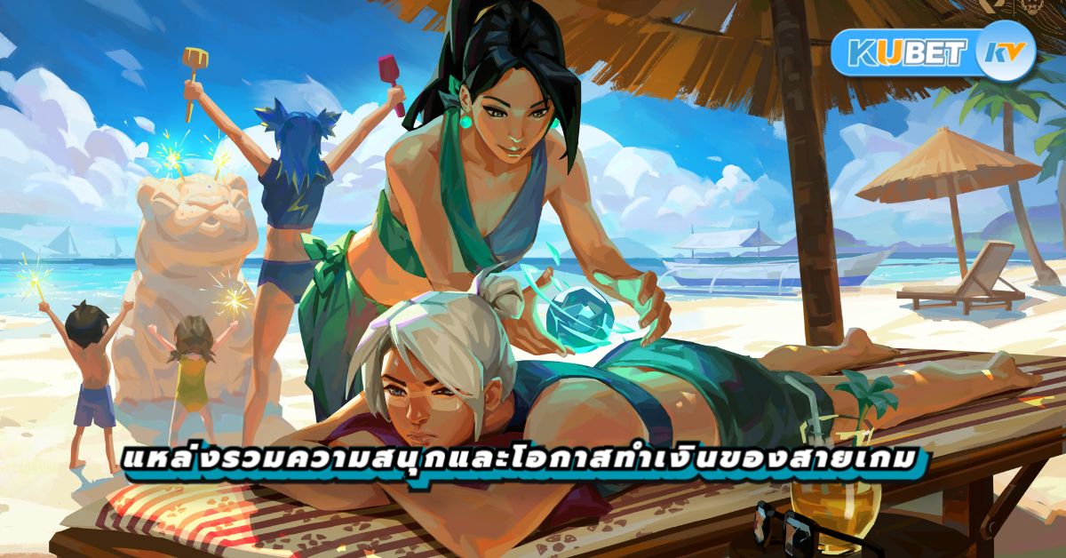 อีสปอร์ตออนไลน์ แหล่งรวมความสนุกและโอกาสทำเงินของสายเกม