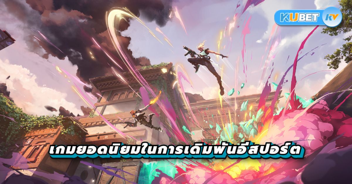 เกมยอดนิยมในการเดิมพันอีสปอร์ต