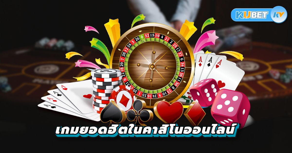 เกมยอดฮิตในคาสิโนออนไลน์