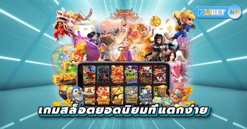 เกมสล็อตยอดนิยมที่แตกง่าย