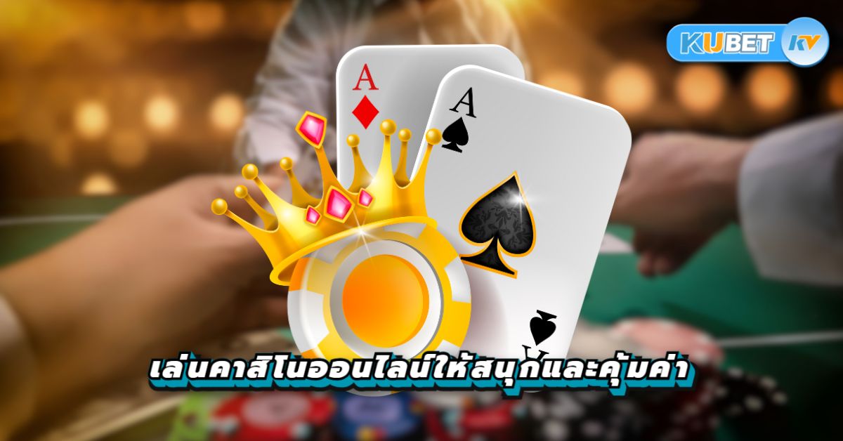 เคล็ดลับการเล่นคาสิโนออนไลน์ให้สนุกและคุ้มค่า