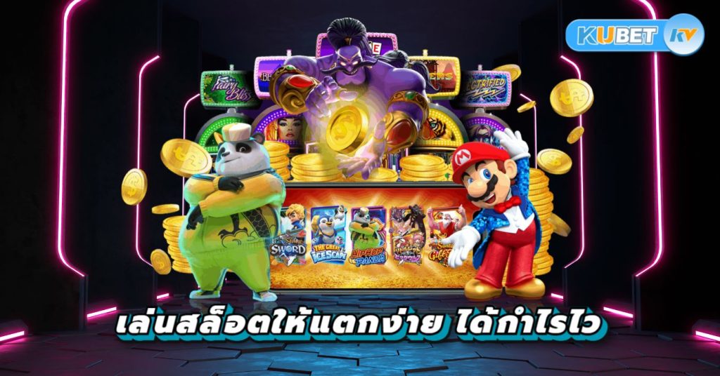 เคล็ดลับเล่นสล็อตให้แตกง่าย ได้กำไรไว