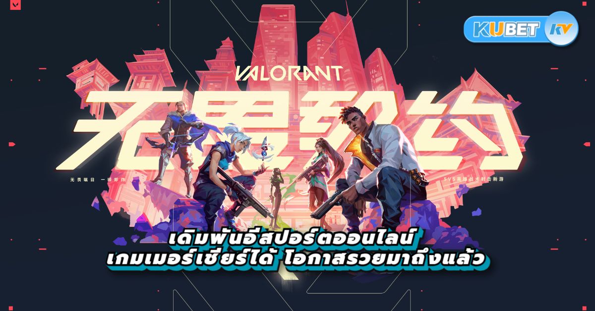 เดิมพันอีสปอร์ตออนไลน์ เกมเมอร์เชียร์ได้ โอกาสรวยมาถึงแล้ว