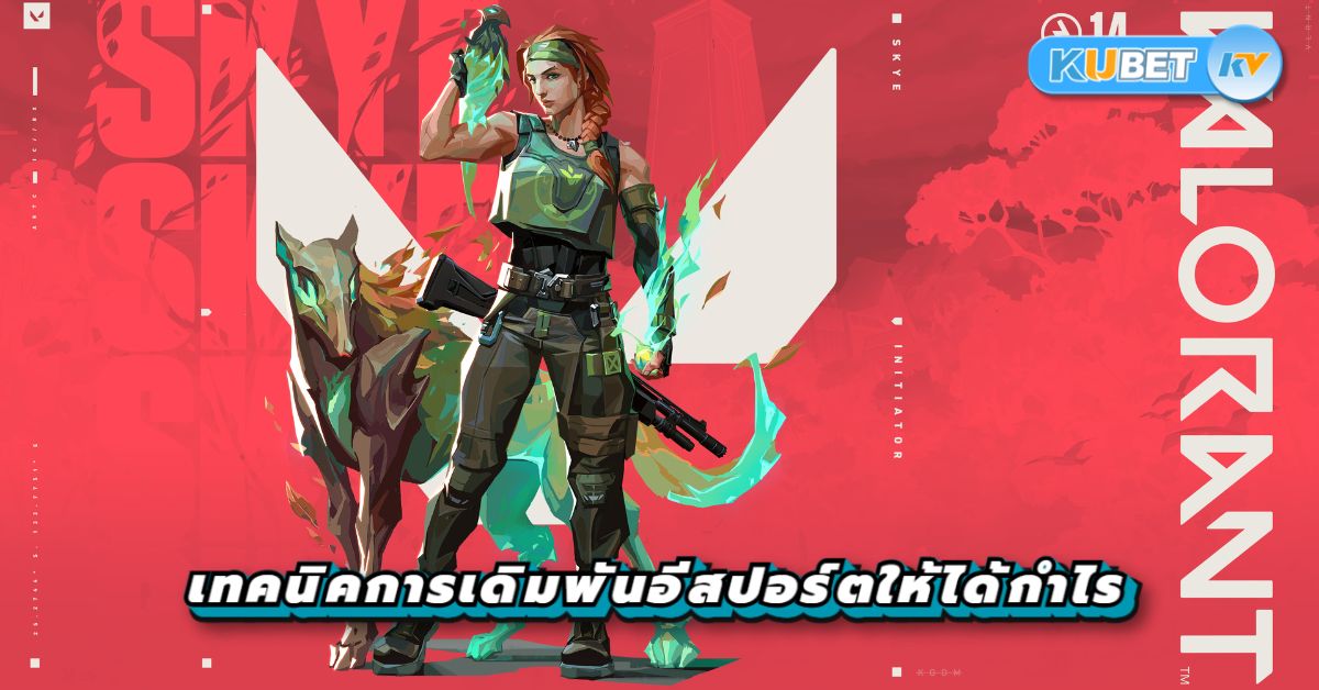 เทคนิคการเดิมพันอีสปอร์ตให้ได้กำไร