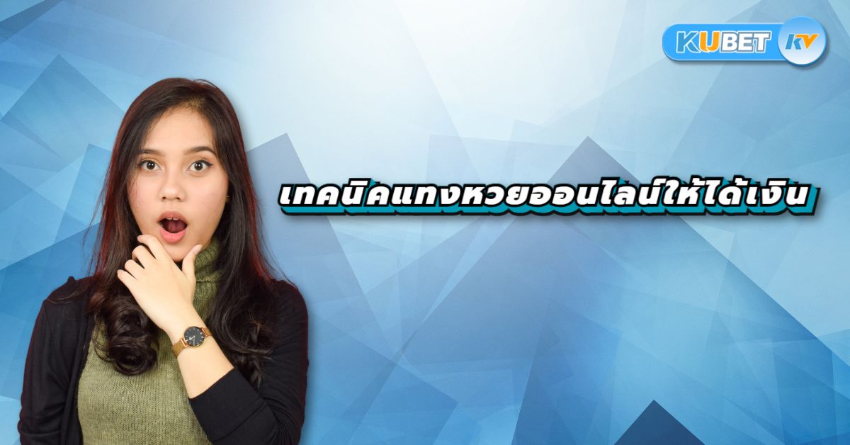 เทคนิคแทงหวยออนไลน์ให้ได้เงิน