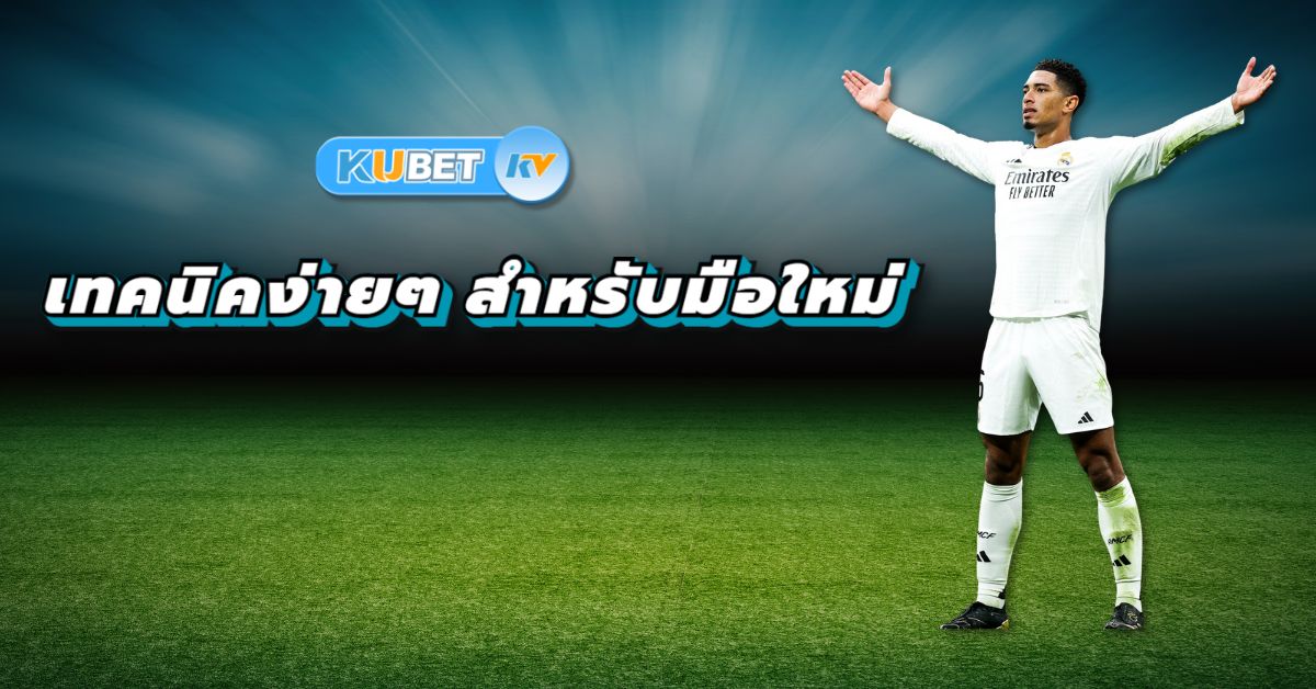 เพิ่มความสนุกด้วยการวางแผนการเดิมพัน