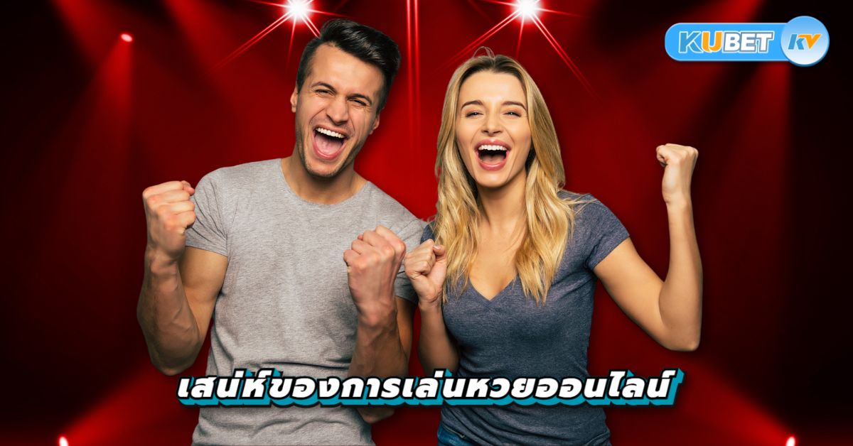 เสน่ห์ของการเล่นหวยออนไลน์