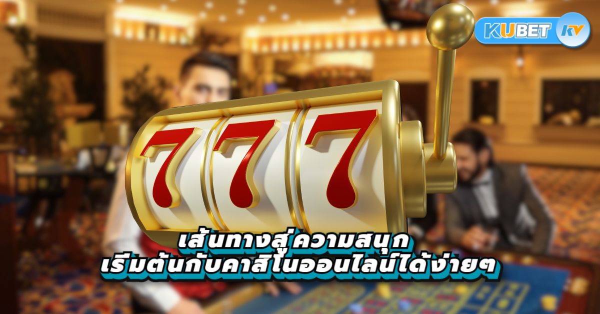 เส้นทางสู่ความสนุก เริ่มต้นกับคาสิโนออนไลน์ได้ง่ายๆ