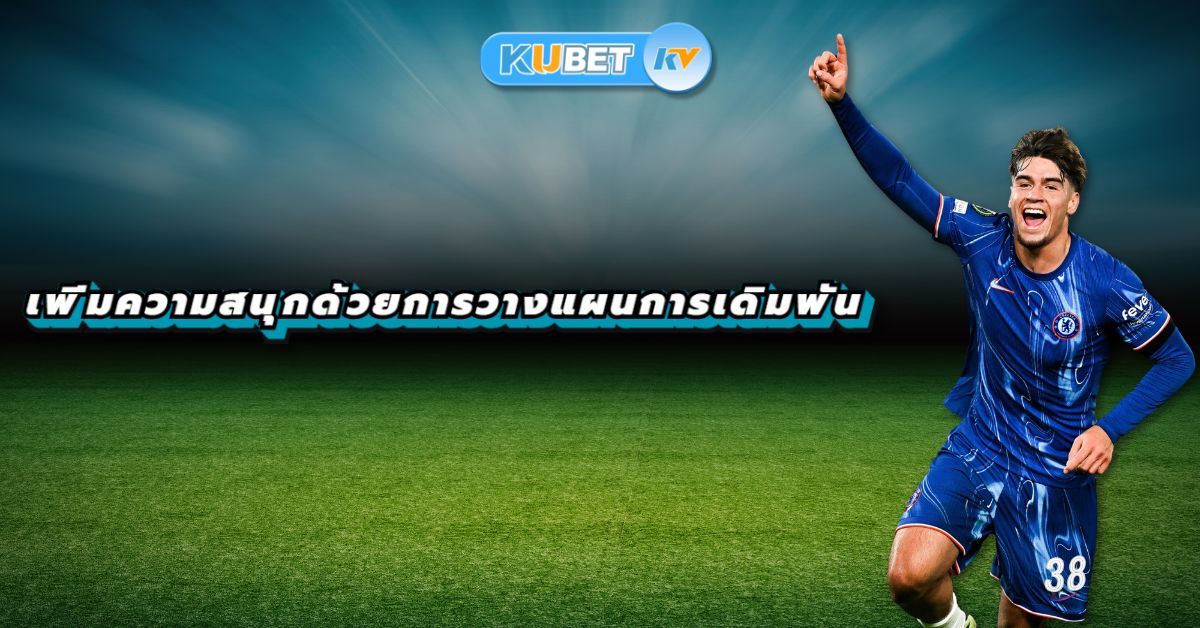 แทงบอลออนไลน์ ความสนุกและความได้เปรียบที่มือใหม่ควรรู้