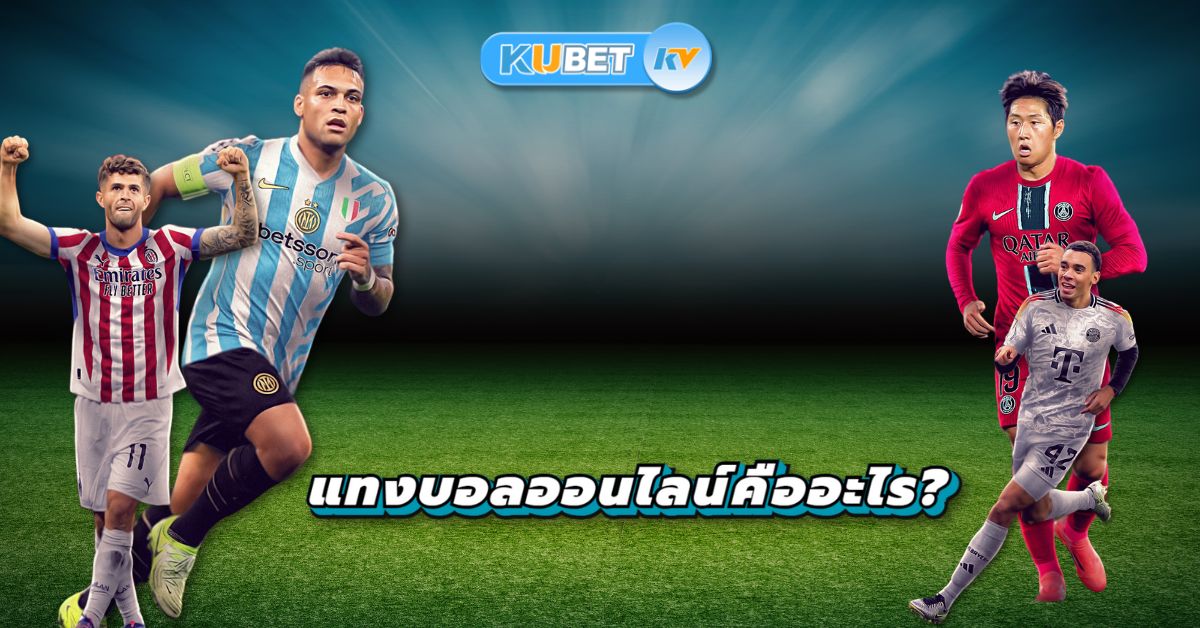 แทงบอลออนไลน์คืออะไร